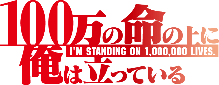 TVアニメ「100万の命の上に俺は立っている」公式サイト