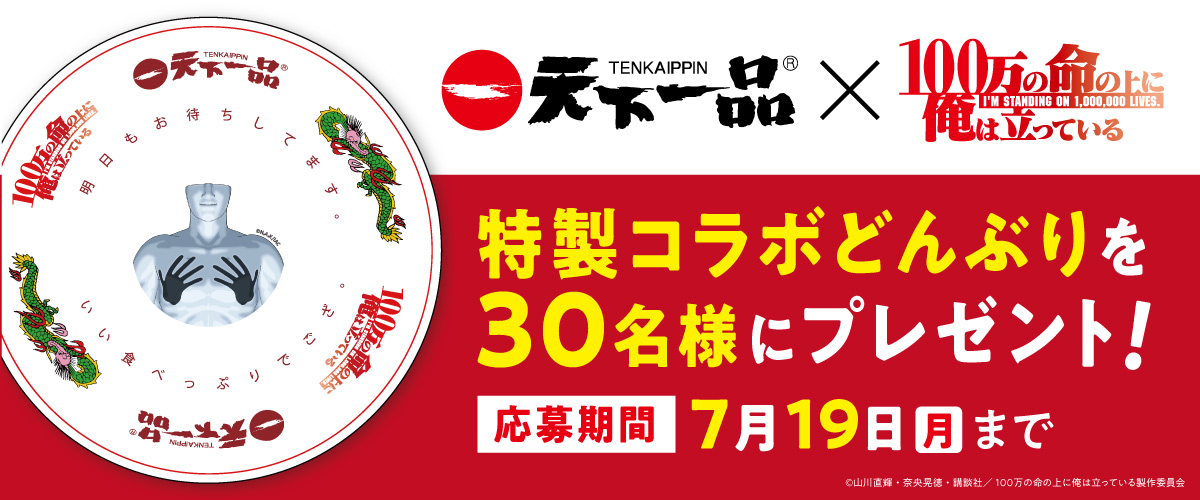 天下一品のラーメンライスが自宅で可能に100万の命の上に俺は立っているコラボどん 天下一品のラーメンライスが自宅で可能に100万の命の上