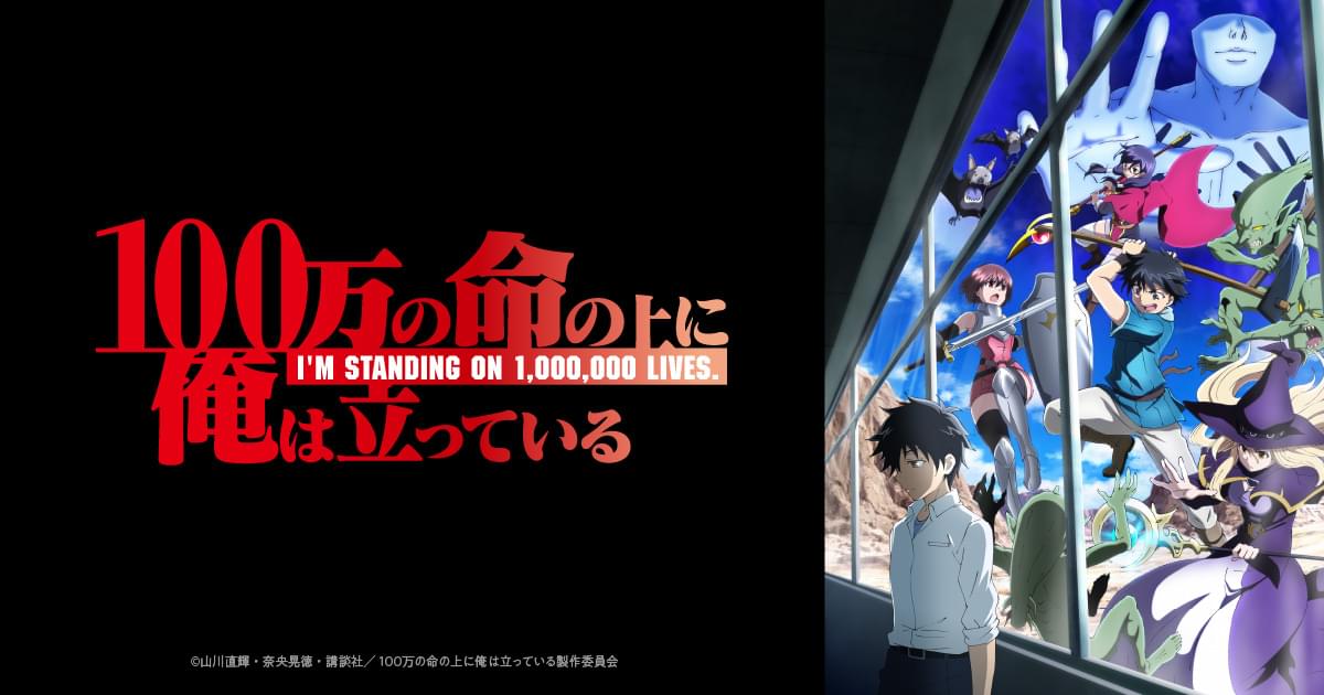 11/6(土)ツイキャスにて第2期一挙放送決定! | TVアニメ「100万の命の上に俺は立っている」公式サイト