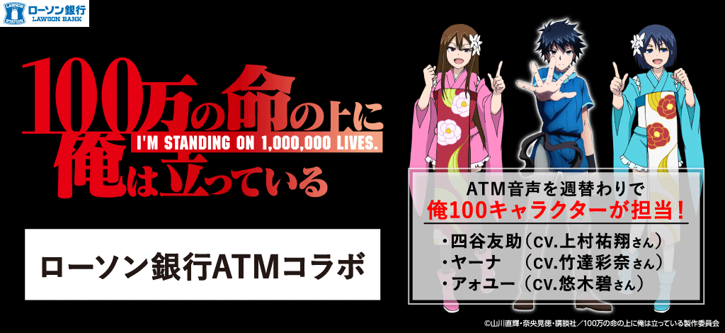 ローソン銀行atmとのコラボキャンペーンが決定 7 19 8 9 Tvアニメ 100万の命の上に俺は立っている 公式サイト